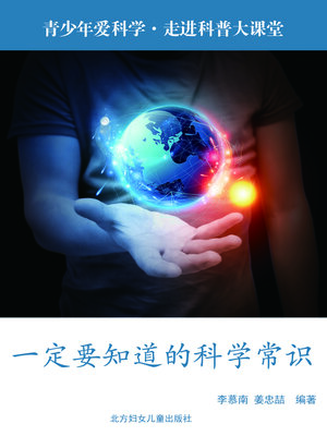cover image of 一定要知道的科学常识
